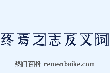 终焉之志反义词是什么意思的图片